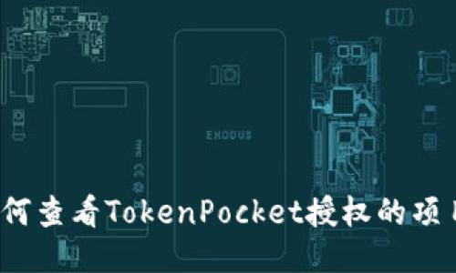 如何查看TokenPocket授权的项目？