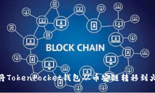 如何将TokenPocket钱包从币安链转移到火币链