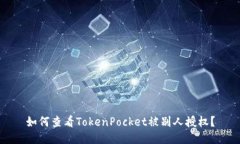 如何查看TokenPocket被别人授权？