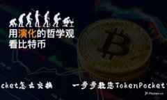 TokenPocket怎么交换 — 一步步教您TokenPocket交换操