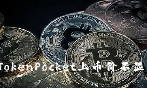 如何解决TokenPocket上币价不显示的问题？