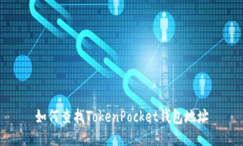 如何查找TokenPocket钱包地址