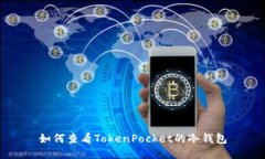 如何查看TokenPocket的冷钱包