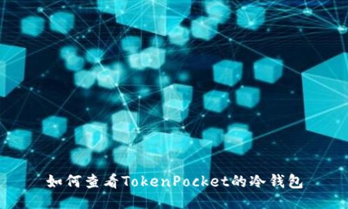 如何查看TokenPocket的冷钱包