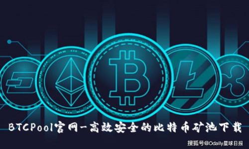 BTCPool官网-高效安全的比特币矿池下载