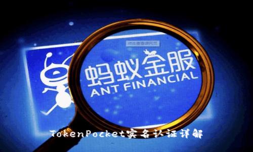 TokenPocket实名认证详解