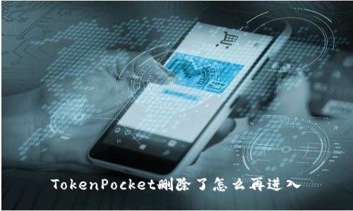 TokenPocket删除了怎么再进入