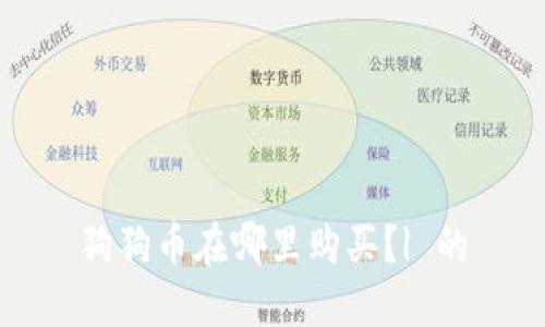 狗狗币在哪里购买？| 的