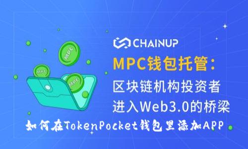 如何在TokenPocket钱包里添加APP