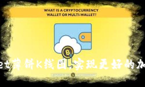 了解TokenPocket薄饼K线图，实现更好的加密货币交易方式