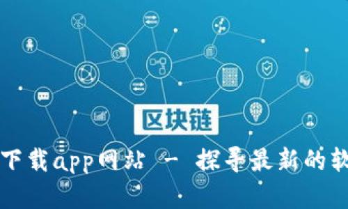 比特派下载app网站 - 探寻最新的软件资源