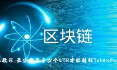 转账教程：最少需要多少个ETH才能转到TokenPocke