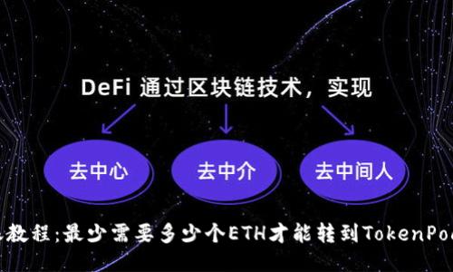 转账教程：最少需要多少个ETH才能转到TokenPocket