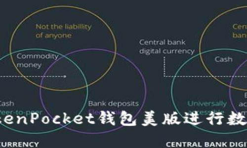 如何使用TokenPocket钱包美版进行数字货币交易？