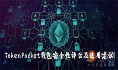 TokenPocket钱包安全性评估及使用建议