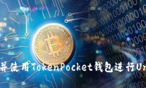 如何下载并使用TokenPocket钱包进行Uniwap交易