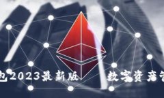 万币钱包2023最新版——数字资产管理利器