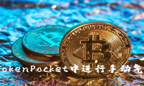 如何在TokenPocket中进行手动气体限制？