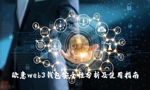 欧意web3钱包安全性分析及使用指南