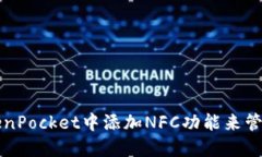 如何在TokenPocket中添加NFC功能来管理数字资产