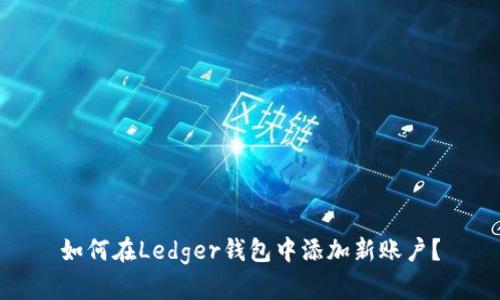 如何在Ledger钱包中添加新账户？