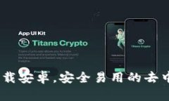 TokenPocketapp下载安卓，安全易用的去中心化数字货