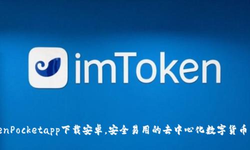 TokenPocketapp下载安卓，安全易用的去中心化数字货币钱包