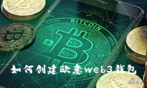 如何创建欧意web3钱包