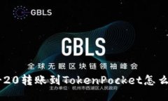 TRC-20转账到TokenPocket怎么操作