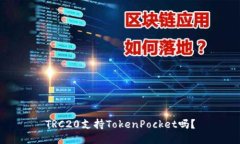 TRC20支持TokenPocket吗？