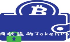 如何找回被盗的TokenPocket币？