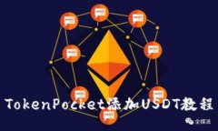 TokenPocket添加USDT教程