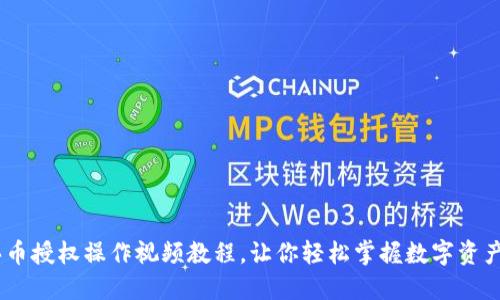 TokenPocket新手买币授权操作视频教程，让你轻松掌握数字资产授权，保障资产安全