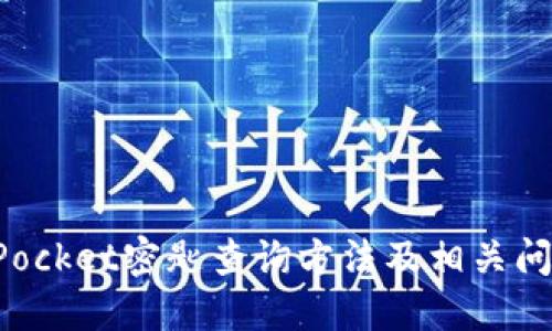 TokenPocket密匙查询方法及相关问题详解