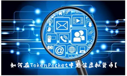 如何在TokenPocket中充值虚拟货币？