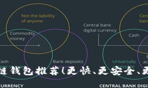 区块链钱包推荐！更快、更安全、更便捷