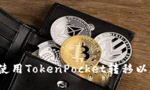 如何使用TokenPocket转移以太坊？