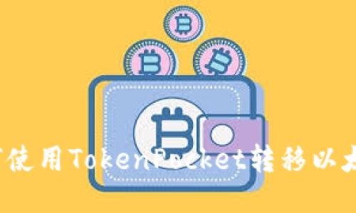 如何使用TokenPocket转移以太坊？