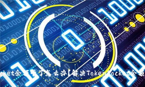 TokenPocket余额卡了怎么办？解决TokenPocket余额卡的方法