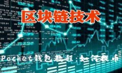 TokenPocket钱包教程：如何提币到火币