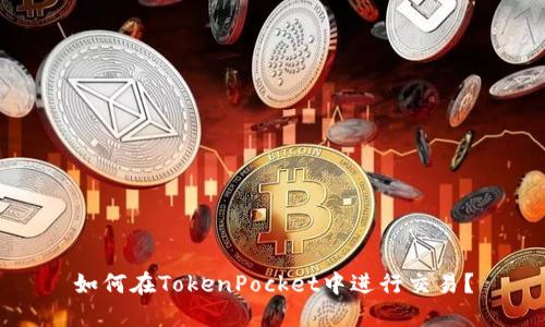 如何在TokenPocket中进行交易？