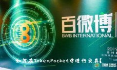 如何在TokenPocket中进行交易？