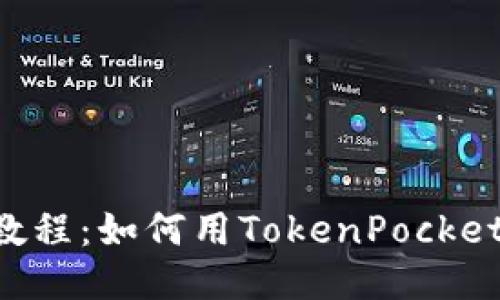 TokenPocket教程：如何用TokenPocket购买Kishu币？