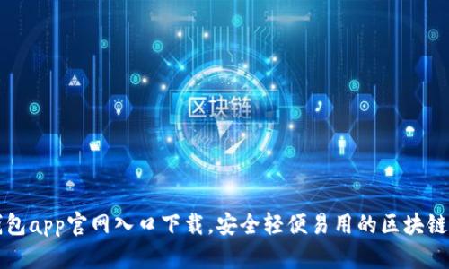 比特派钱包app官网入口下载，安全轻便易用的区块链数字钱包