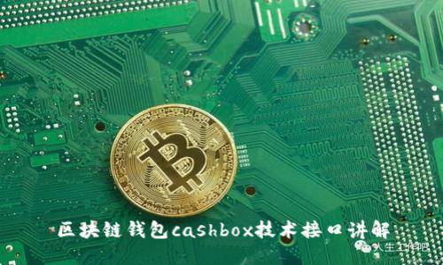 区块链钱包cashbox技术接口讲解