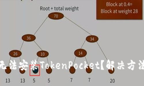 苹果13无法安装TokenPocket？解决方法在这里！