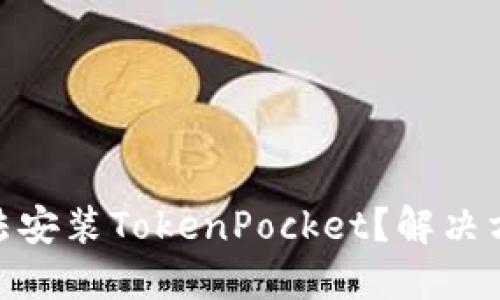 苹果13无法安装TokenPocket？解决方法在这里！