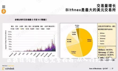 区块链创建钱包完整指南：从入门到交易