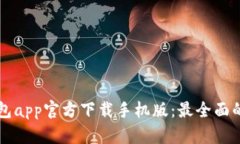 比特币钱包app官方下载手机版：最全面的使用指