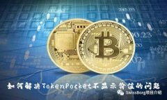 如何解决TokenPocket不显示价值的问题